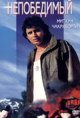Постер фильма Непобедимый (1986)