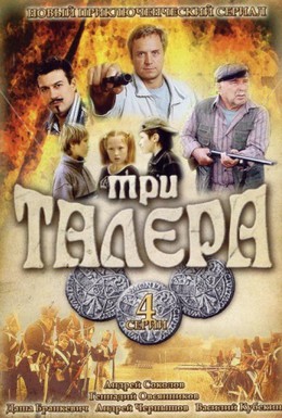 Постер фильма Три талера (2005)
