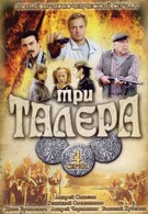 Три талера (2005)