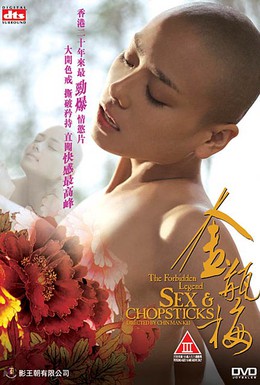 Постер фильма Запрещенная легенда: Секс и палочки для еды (2008)