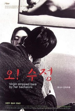 Постер фильма О! Су-джон! (2000)