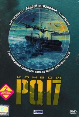 Постер фильма Конвой PQ-17 (2004)