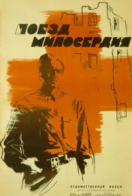 Постер фильма Поезд милосердия (1964)
