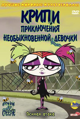 Постер фильма Крипи: Приключения необыкновенной девочки (2006)