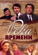 Река времени (1971)