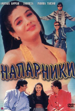 Постер фильма Напарники (1998)