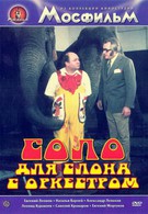 Соло для слона с оркестром (1975)