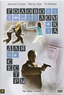 Постер фильма Головоломка для сестры (2006)