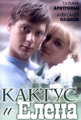 Постер фильма Кактус и Елена (2006)