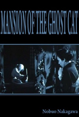 Постер фильма Дом с кошкой-призраком (1958)