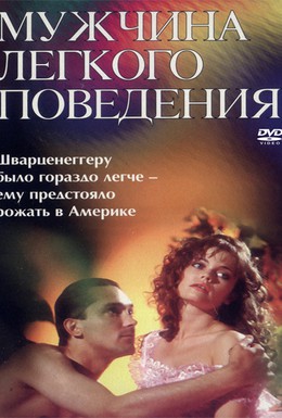 Постер фильма Мужчина легкого поведения (1994)