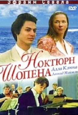 Постер фильма Ноктюрн Шопена (1992)