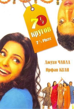Постер фильма Семь с половиной кругов (2005)