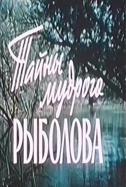 Постер фильма Тайны мудрого рыболова (1958)