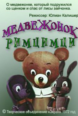 Постер фильма Медвежонок Римцимци (1972)