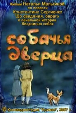 Постер фильма Собачья дверца (2007)
