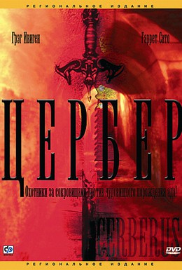 Постер фильма Цербер (2005)