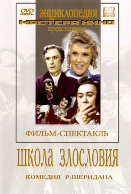 Постер фильма Школа злословия (1952)
