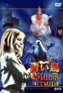 Постер фильма Синяя птица (1976)