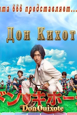 Постер фильма Дон Кихот (2011)