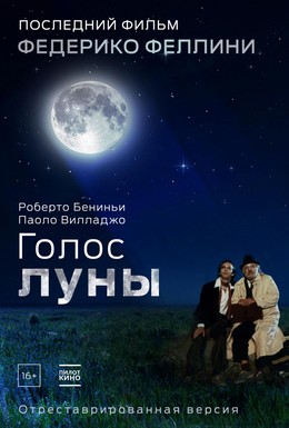 Постер фильма Голос луны (1990)