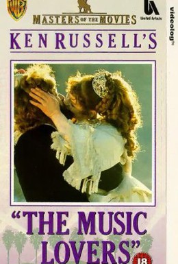 Постер фильма Любители музыки (1971)