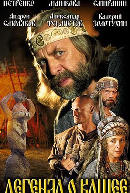 Постер фильма Легенда о Кащее или В поисках тридесятого царства (2004)