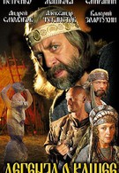 Легенда о Кащее или В поисках тридесятого царства (2004)