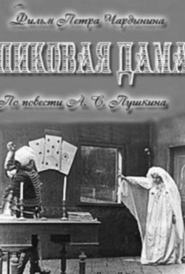 Постер фильма Пиковая дама (1910)