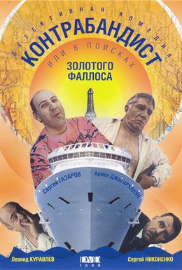 Постер фильма В поисках золотого фаллоса (1992)