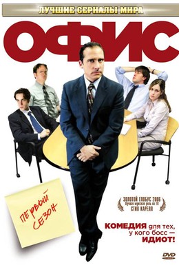 Постер фильма Офис (2005)
