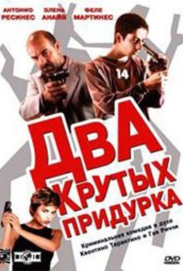 Постер фильма Два крутых придурка (2003)