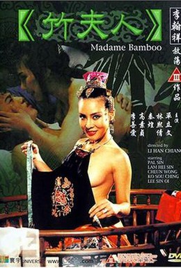 Постер фильма Мадам Бамбук (1991)