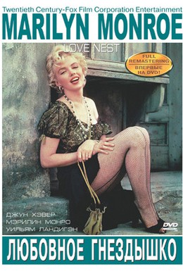 Постер фильма Любовное гнездышко (1951)