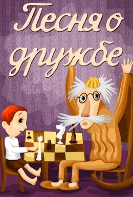 Постер фильма Песня о дружбе (1973)