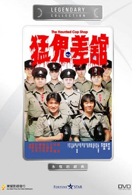 Постер фильма Полицейский участок с привидениями (1987)