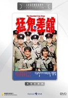 Полицейский участок с привидениями (1987)