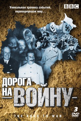 Постер фильма BBC: Дорога на войну (1989)