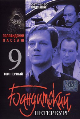 Постер фильма Бандитский Петербург 9: Голландский Пассаж (2006)