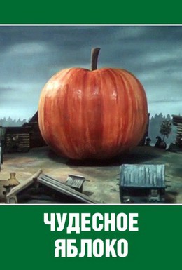 Постер фильма Чудесное яблоко (1988)