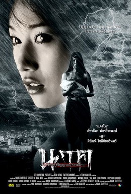 Постер фильма Призрак Мэ Нак (2005)