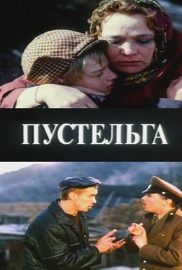 Постер фильма Пустельга (1992)
