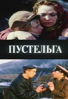 Пустельга (1992)