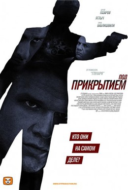 Постер фильма Под прикрытием (2013)