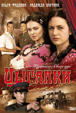 Постер фильма Цыганки (2009)