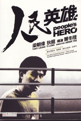 Постер фильма Герой из народа (1987)