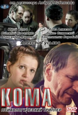Постер фильма Кома (2012)