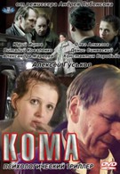 Кома (2012)