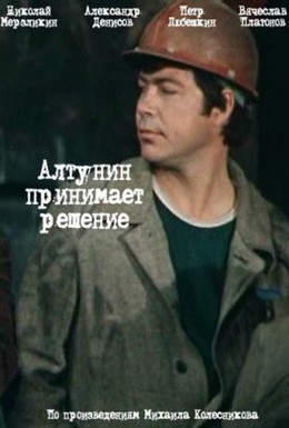 Постер фильма Алтунин принимает решение (1978)