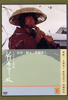 Постер фильма Одинокое путешествие Тикудзана (1977)